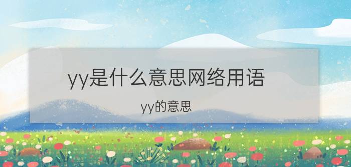 yy是什么意思网络用语 yy的意思